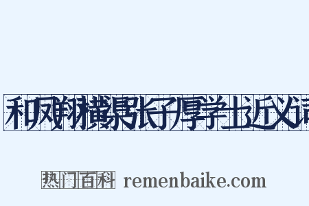 和凤翔横渠张子厚学士近义词是什么意思的图片